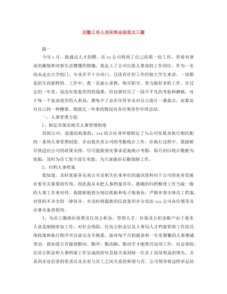 后勤工作人员年终总结范文三篇 