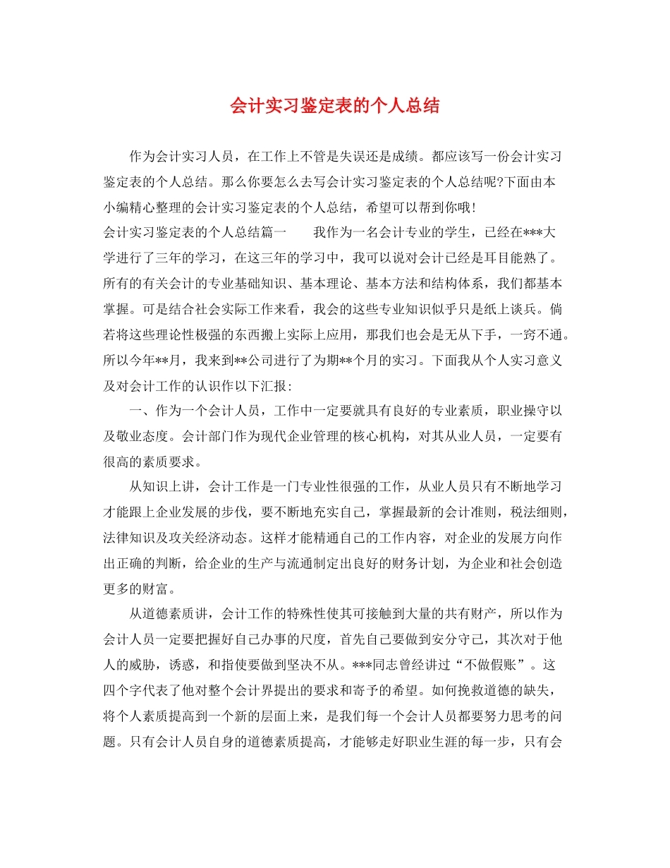 会计实习鉴定表的个人总结_第1页