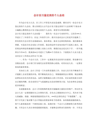 会计实习鉴定表的个人总结