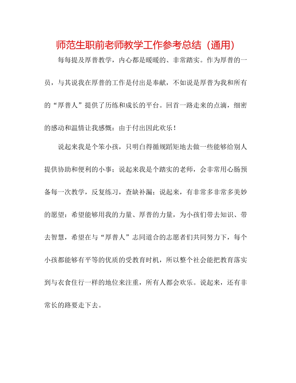 师范生职前教师教学工作参考总结（通用）_第1页