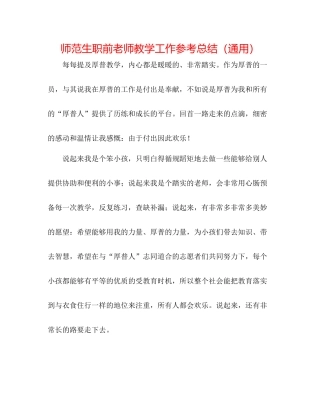 师范生职前教师教学工作参考总结（通用）