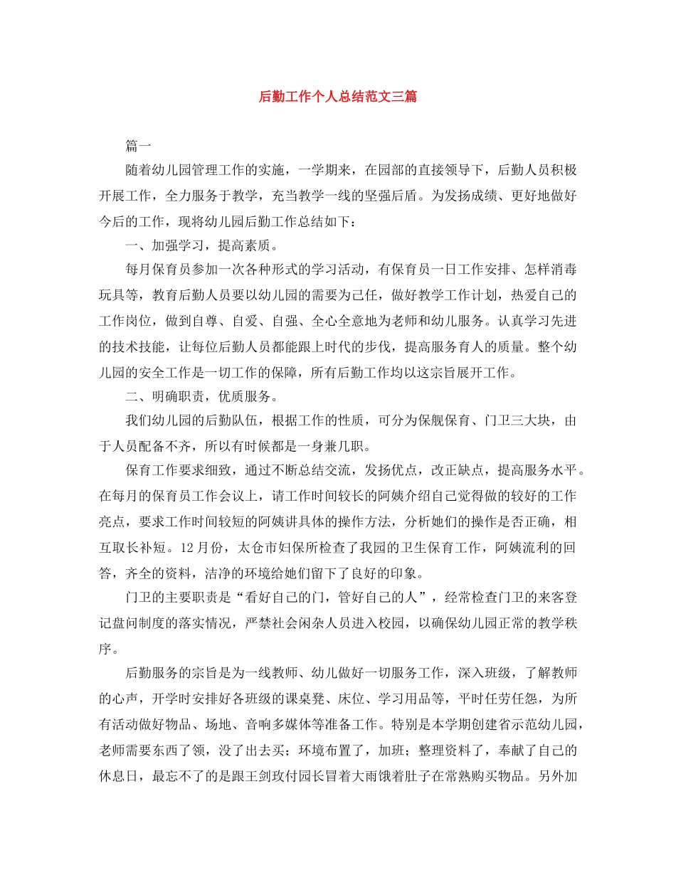 后勤工作个人总结范文三篇 _第1页
