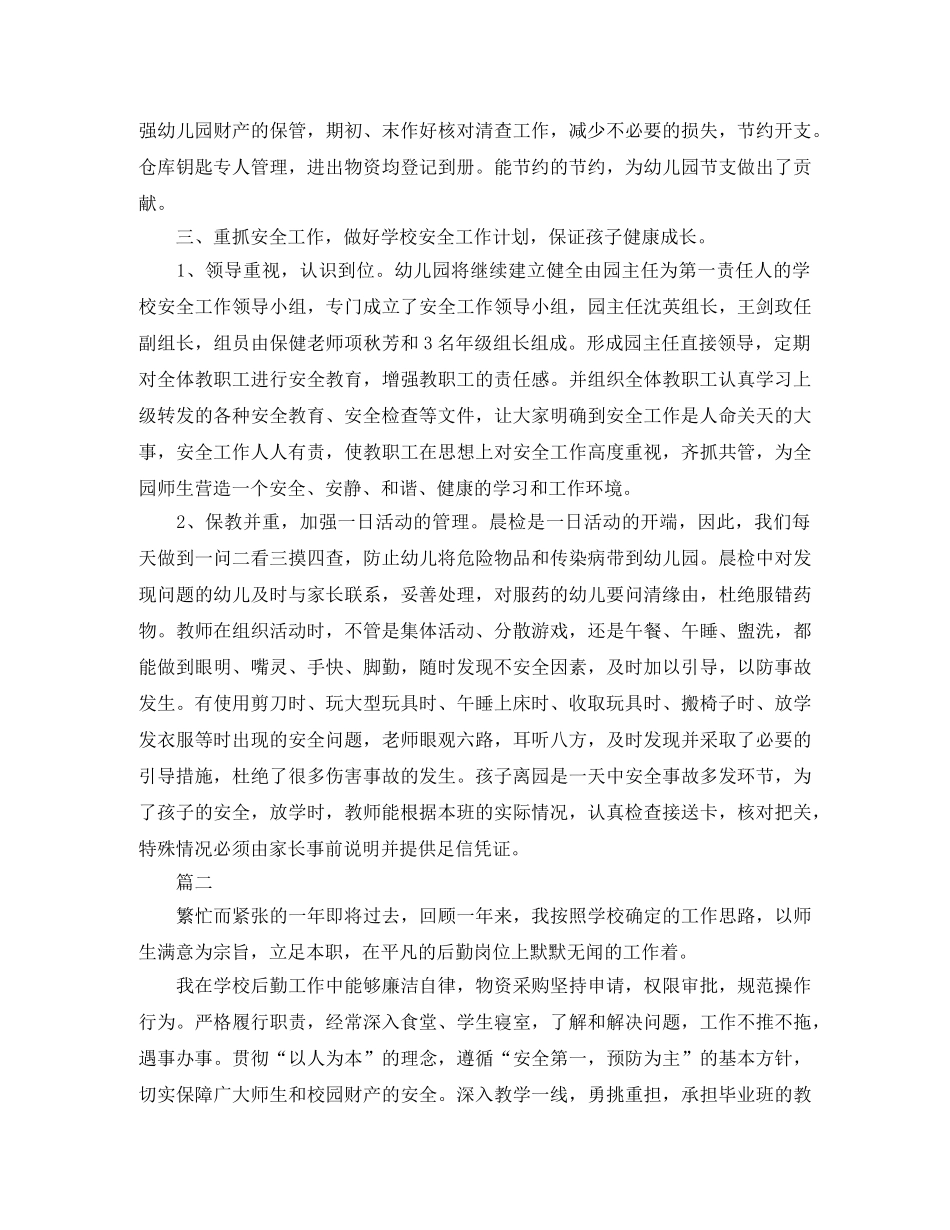 后勤工作个人总结范文三篇 _第2页