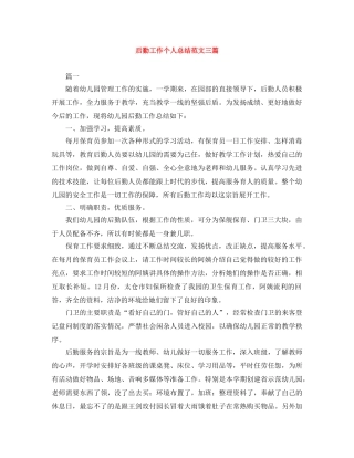 后勤工作个人总结范文三篇 