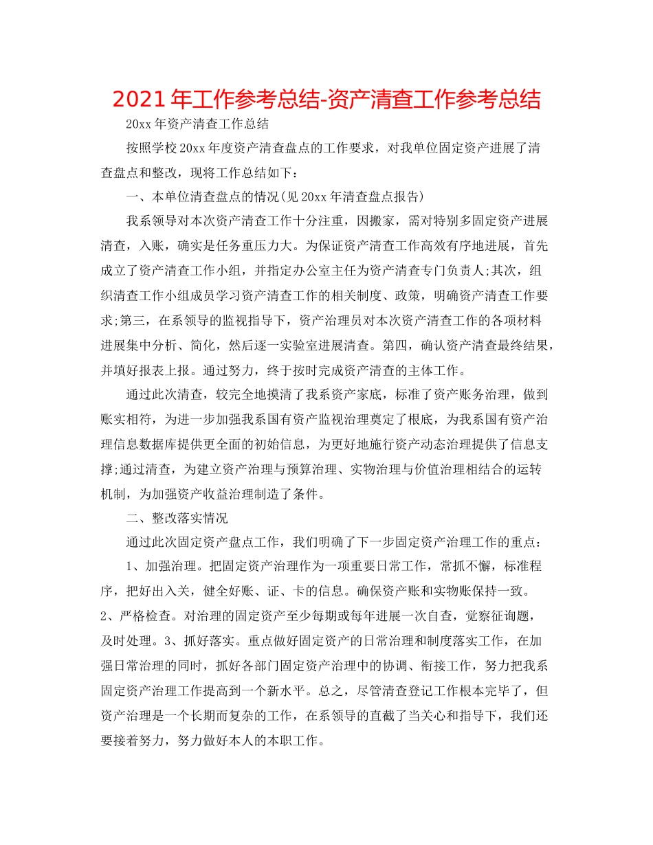 2021年工作参考总结资产清查工作参考总结_第1页