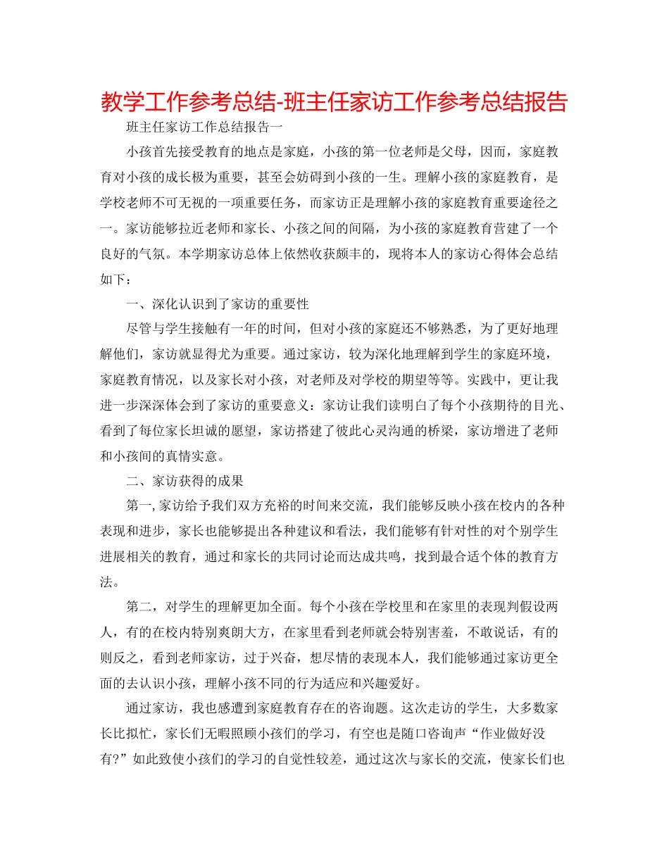 教学工作参考总结班主任家访工作参考总结报告_第1页
