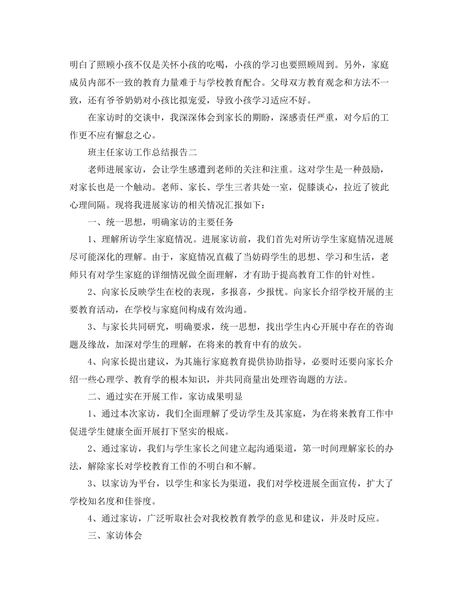 教学工作参考总结班主任家访工作参考总结报告_第2页