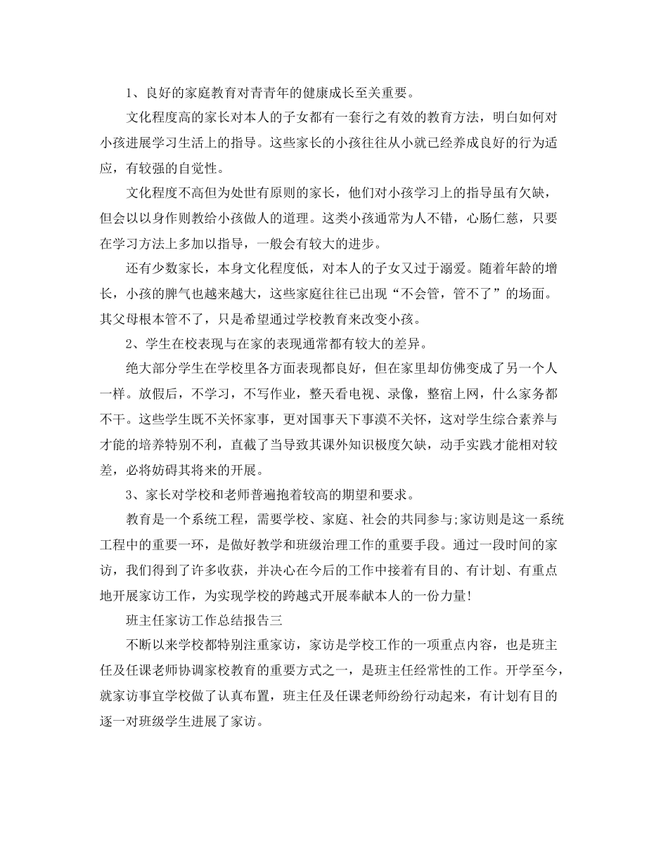 教学工作参考总结班主任家访工作参考总结报告_第3页
