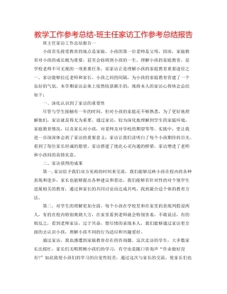 教学工作参考总结班主任家访工作参考总结报告