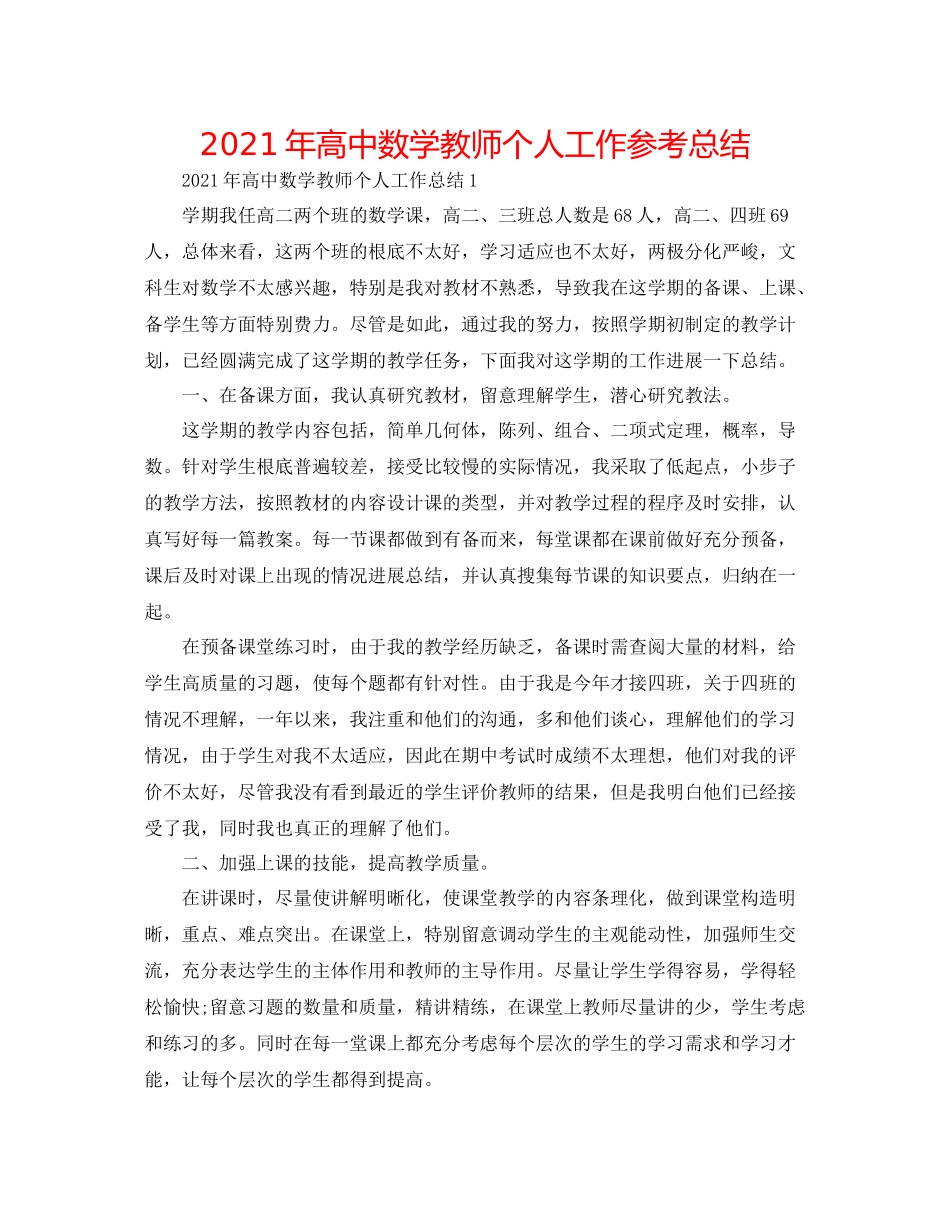 2021年高中数学教师个人工作参考总结_第1页