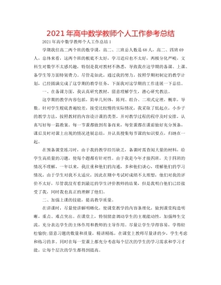 2021年高中数学教师个人工作参考总结