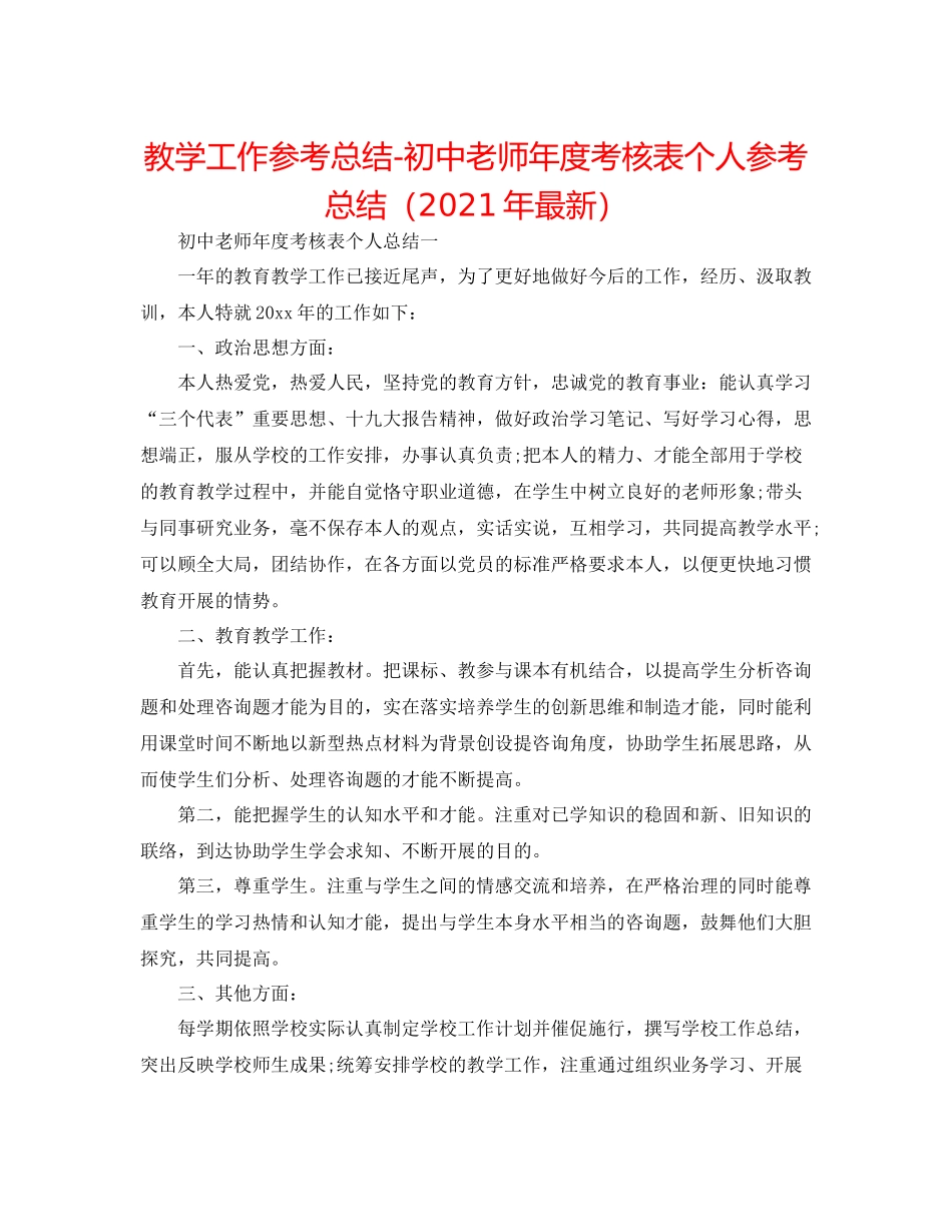 教学工作参考总结初中教师年度考核表个人参考总结（年）_第1页