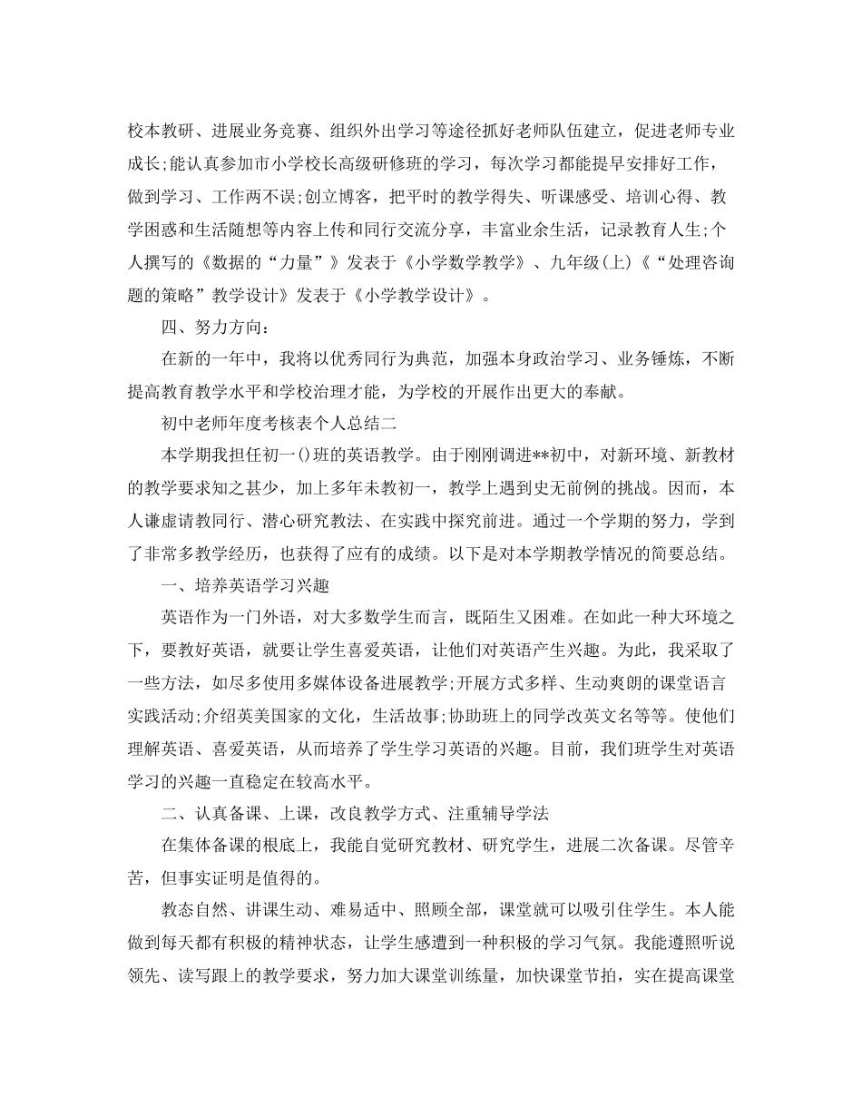 教学工作参考总结初中教师年度考核表个人参考总结（年）_第2页