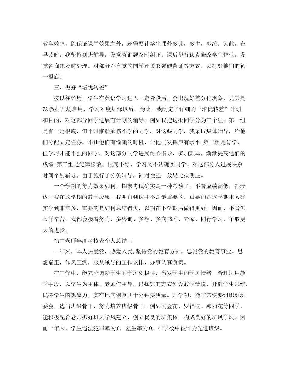 教学工作参考总结初中教师年度考核表个人参考总结（年）_第3页