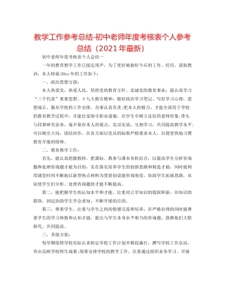 教学工作参考总结初中教师年度考核表个人参考总结（年）