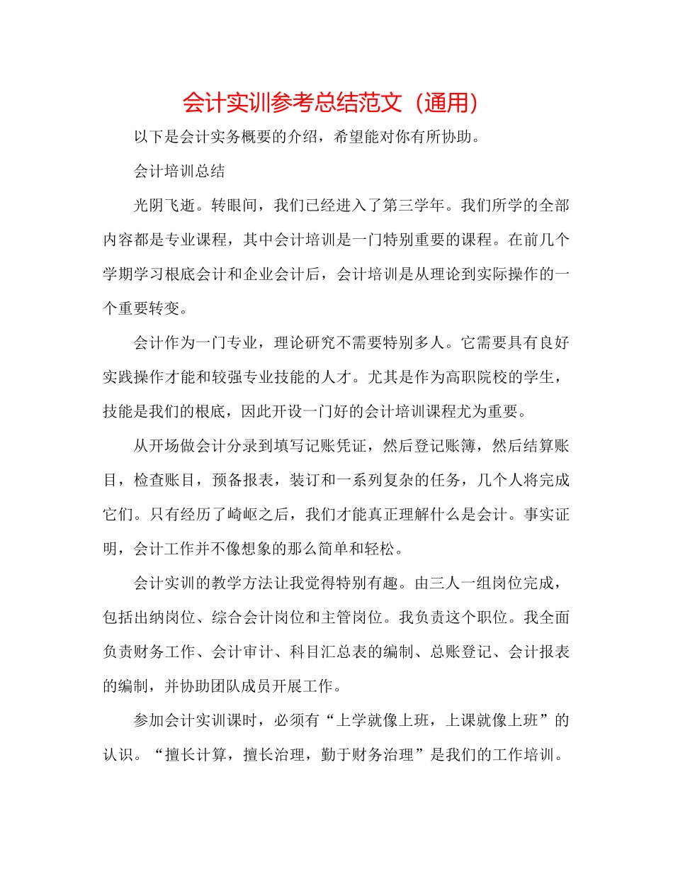 会计实训参考总结范文（通用）_第1页
