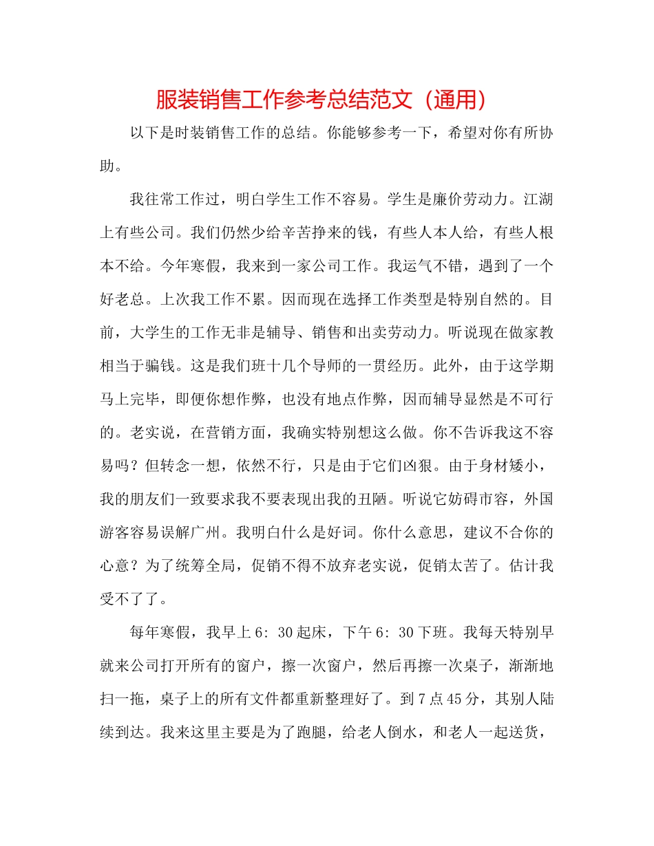 服装销售工作参考总结范文（通用）_第1页