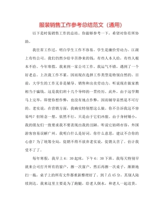 服装销售工作参考总结范文（通用）