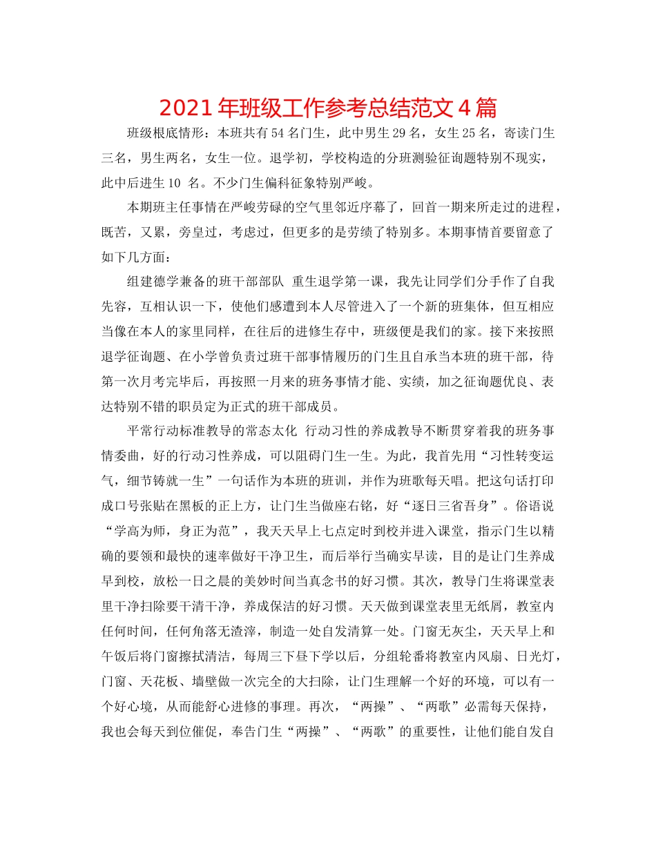 2021年班级工作参考总结范文4篇_第1页