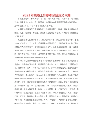 2021年班级工作参考总结范文4篇