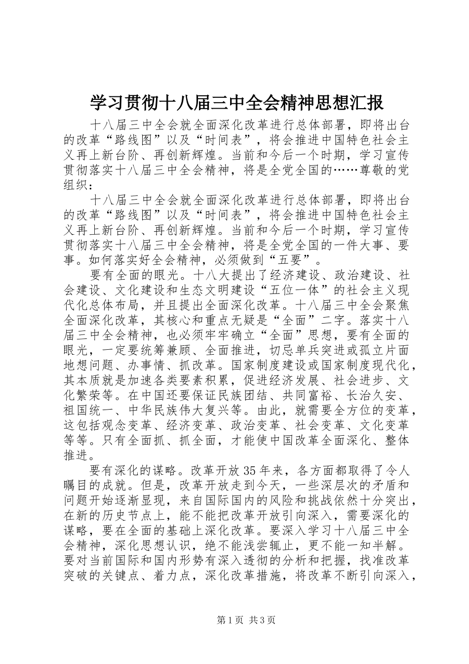 学习贯彻十八届三中全会精神思想汇报_第1页