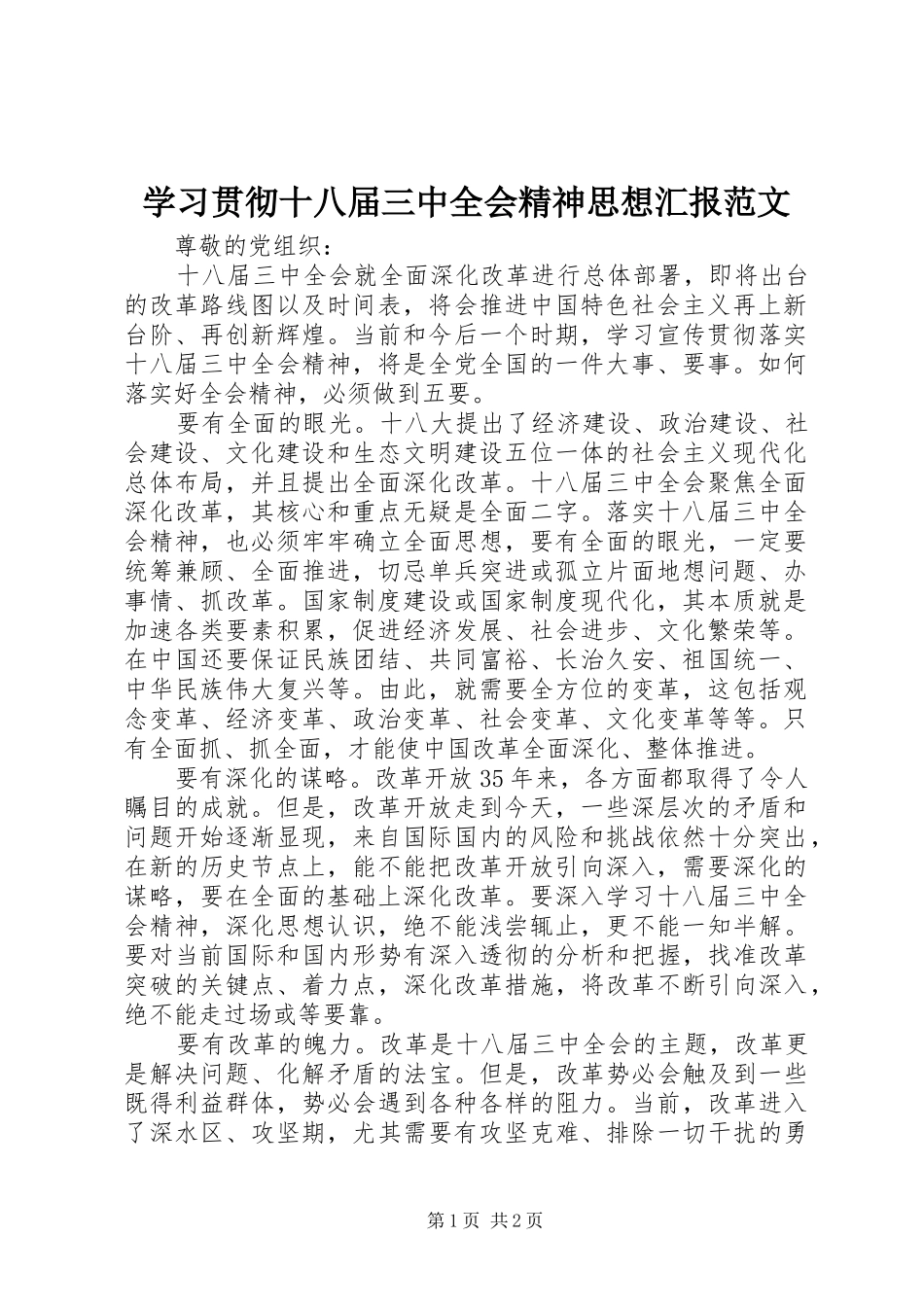 学习贯彻十八届三中全会精神思想汇报范文_第1页