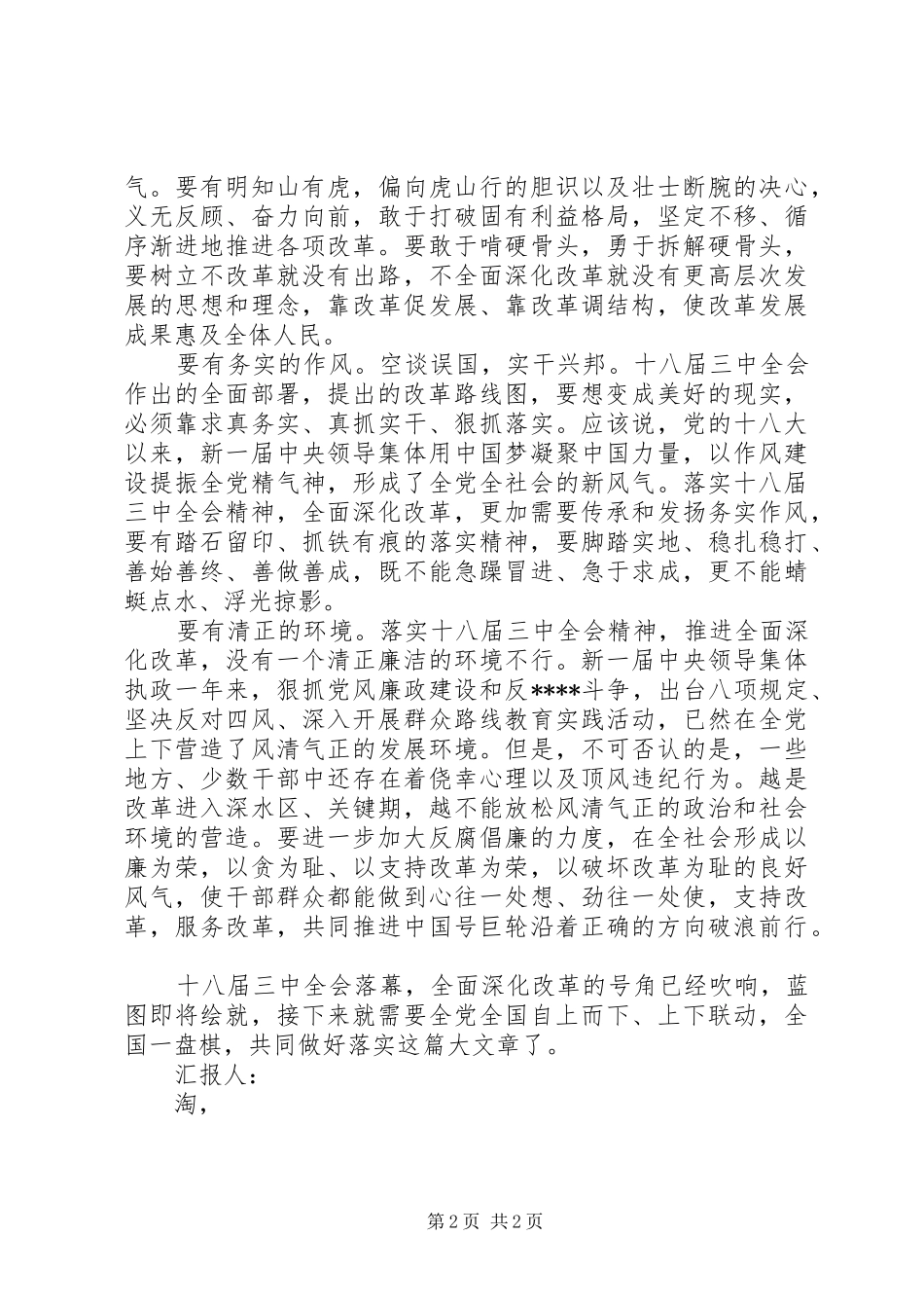 学习贯彻十八届三中全会精神思想汇报范文_第2页