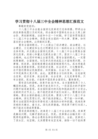 学习贯彻十八届三中全会精神思想汇报范文