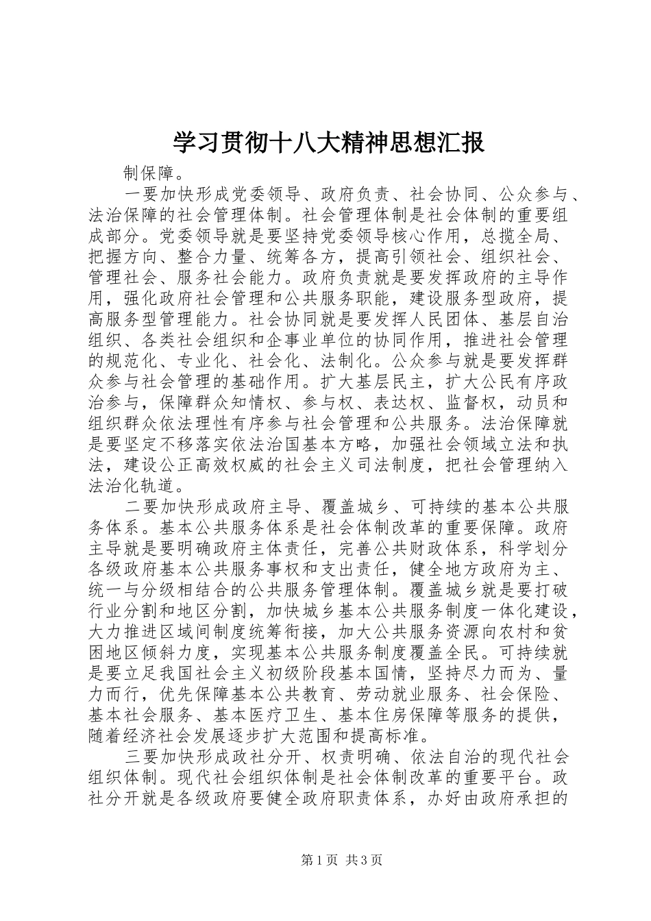 学习贯彻十八大精神思想汇报_第1页