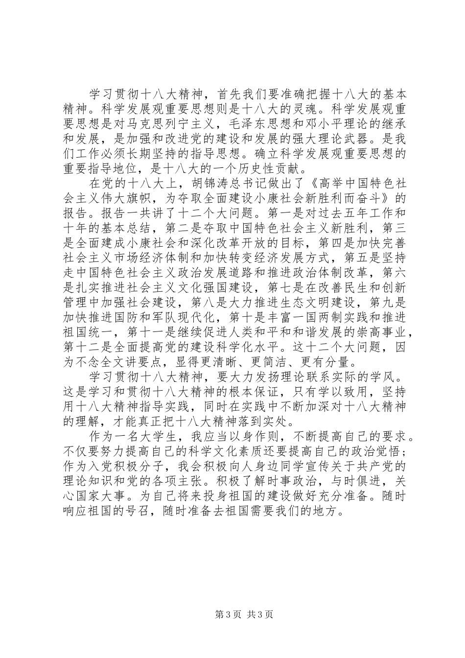 学习贯彻十八大精神思想汇报_第3页