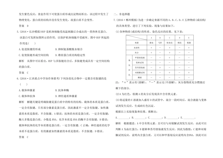 高考生物一轮总复习模拟创题1细胞的分子组成_第2页
