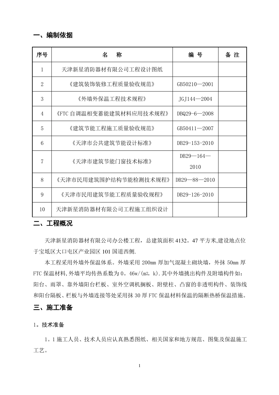 FTC外墙保温工程施工方案_第1页