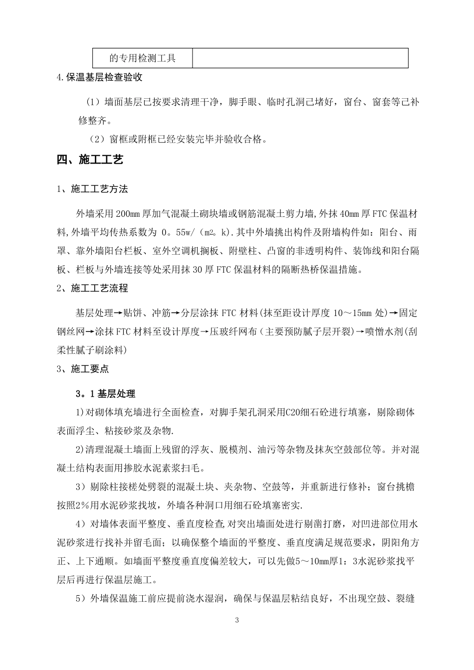 FTC外墙保温工程施工方案_第3页