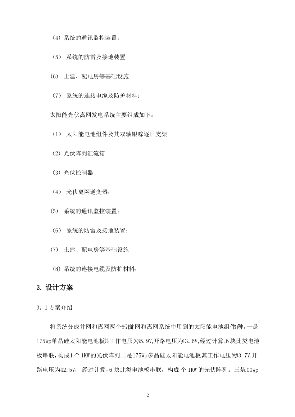 光伏电站技术方案整理后_第2页