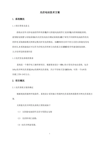 光伏电站技术方案整理后