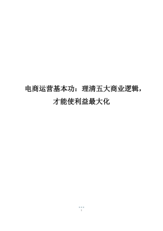 电商运营基本功理清五大商业逻辑,才能使利益最大化