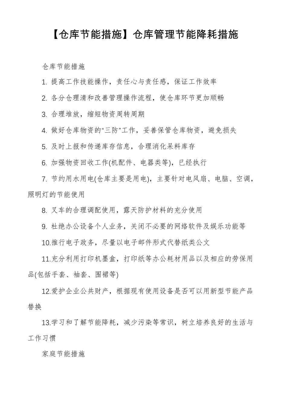 仓库节能措施仓库管理节能降耗措施_第1页