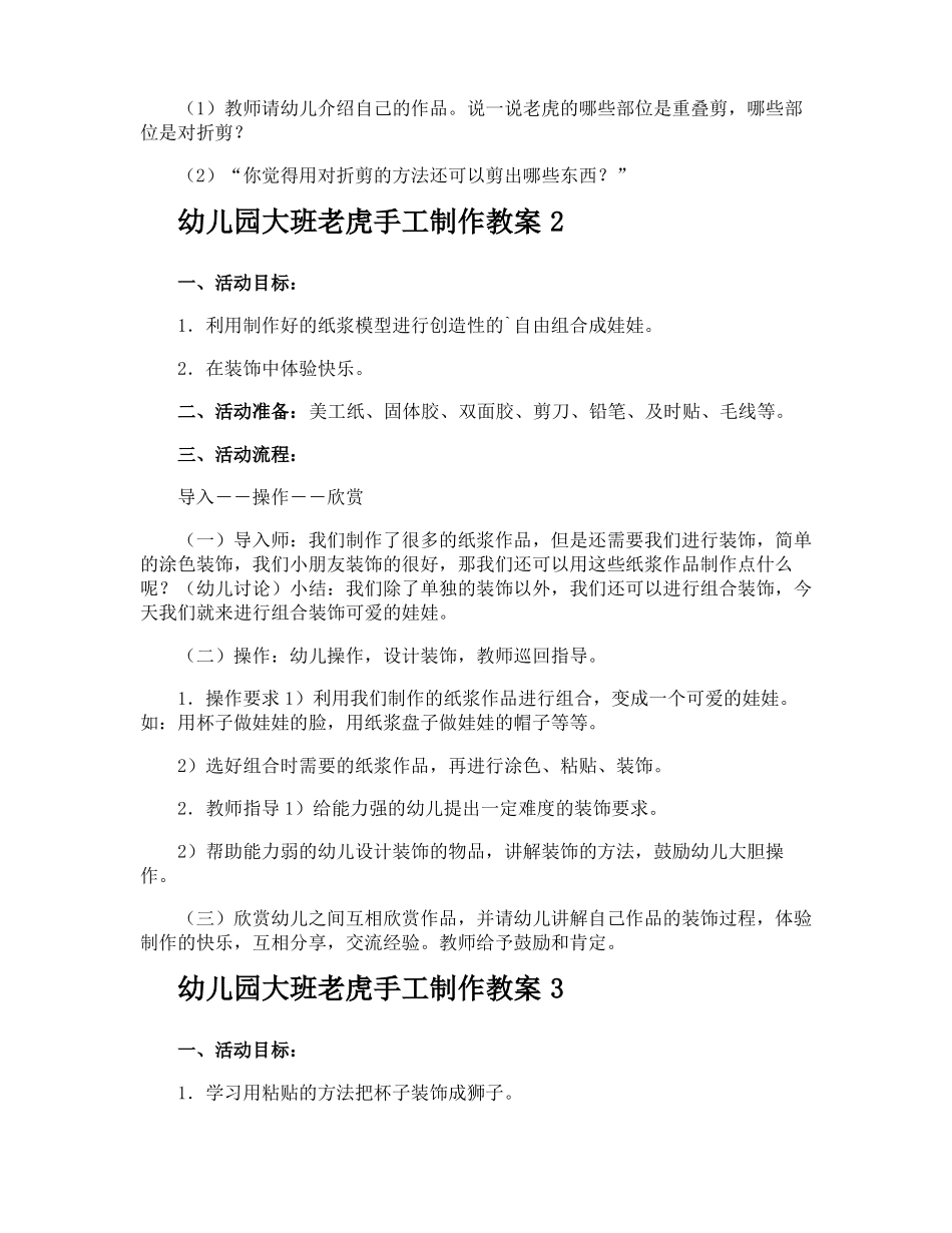 幼儿园大班老虎手工制作教案_第2页