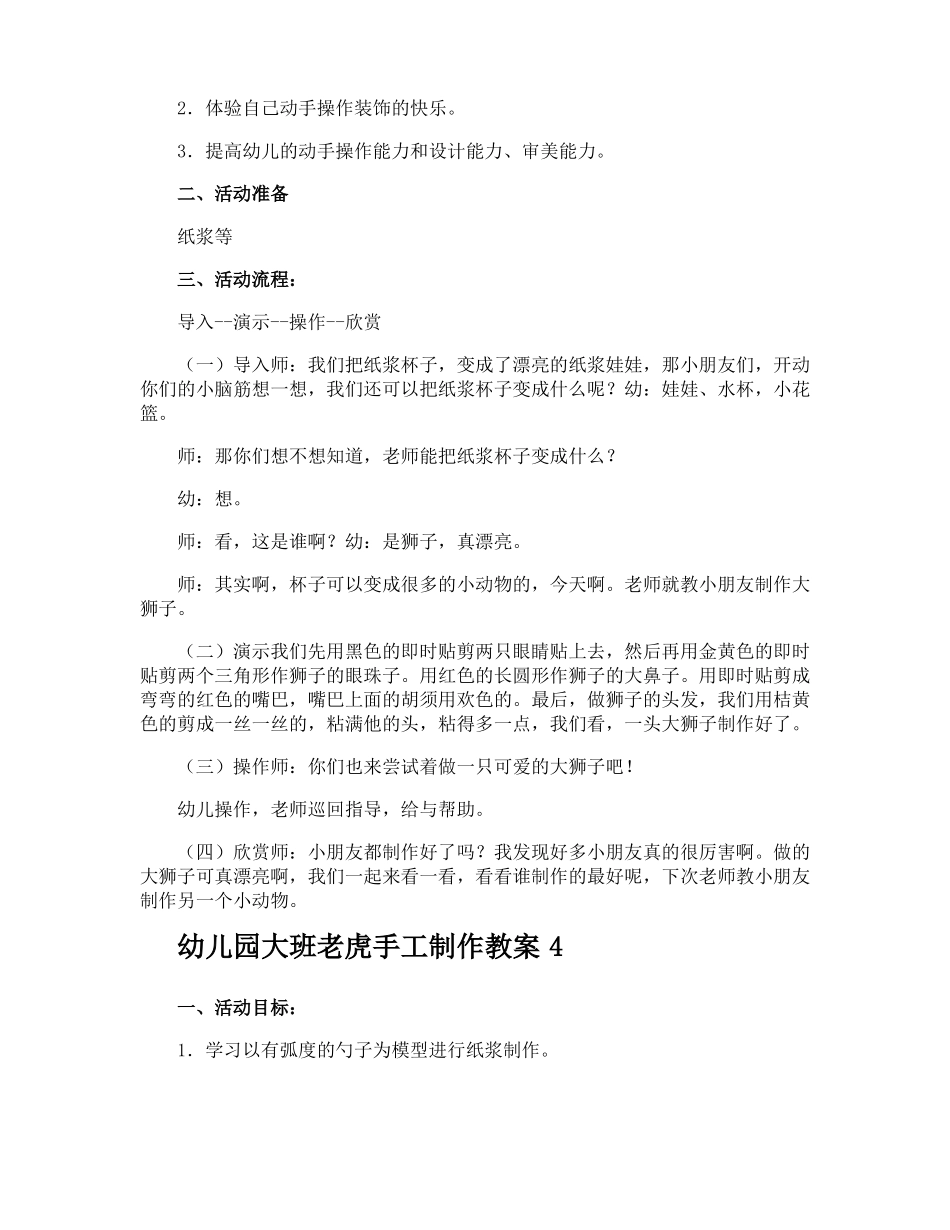 幼儿园大班老虎手工制作教案_第3页