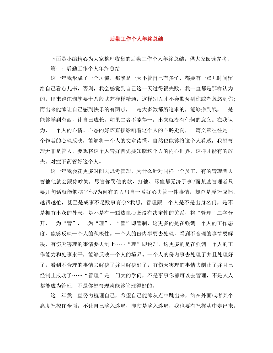 后勤工作个人年终总结 _第1页