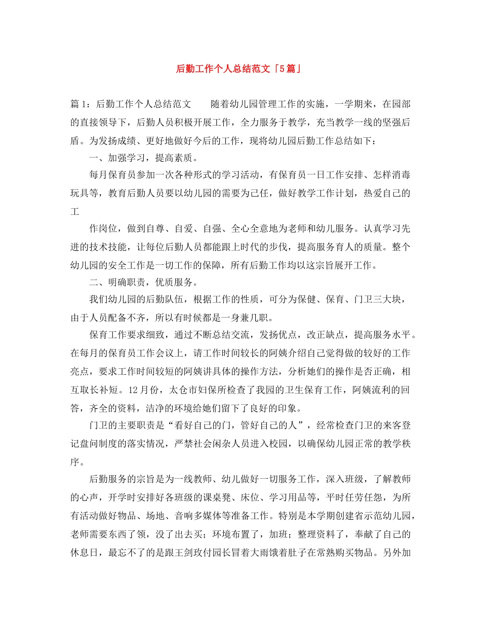 后勤工作个人总结范文「5篇」 _第1页