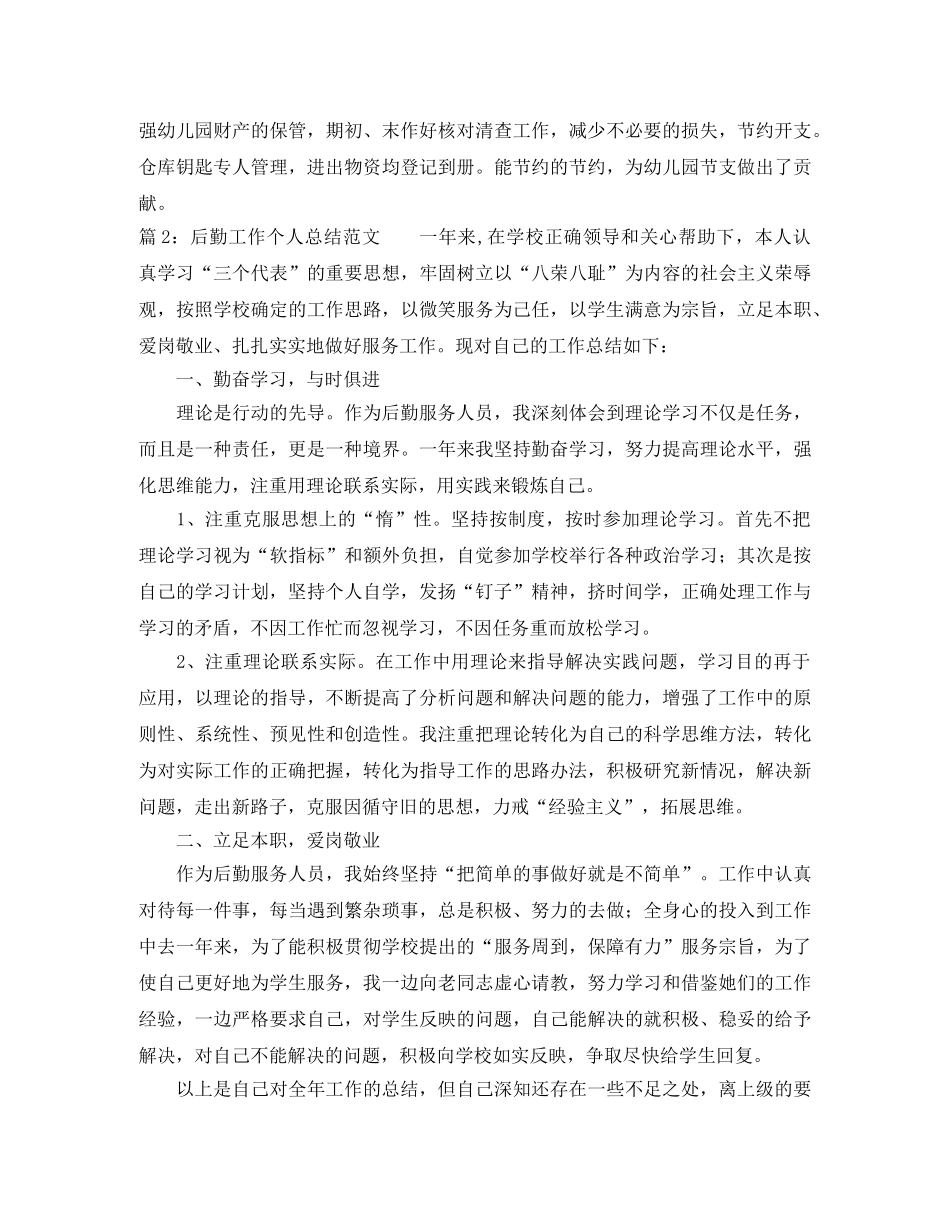 后勤工作个人总结范文「5篇」 _第2页
