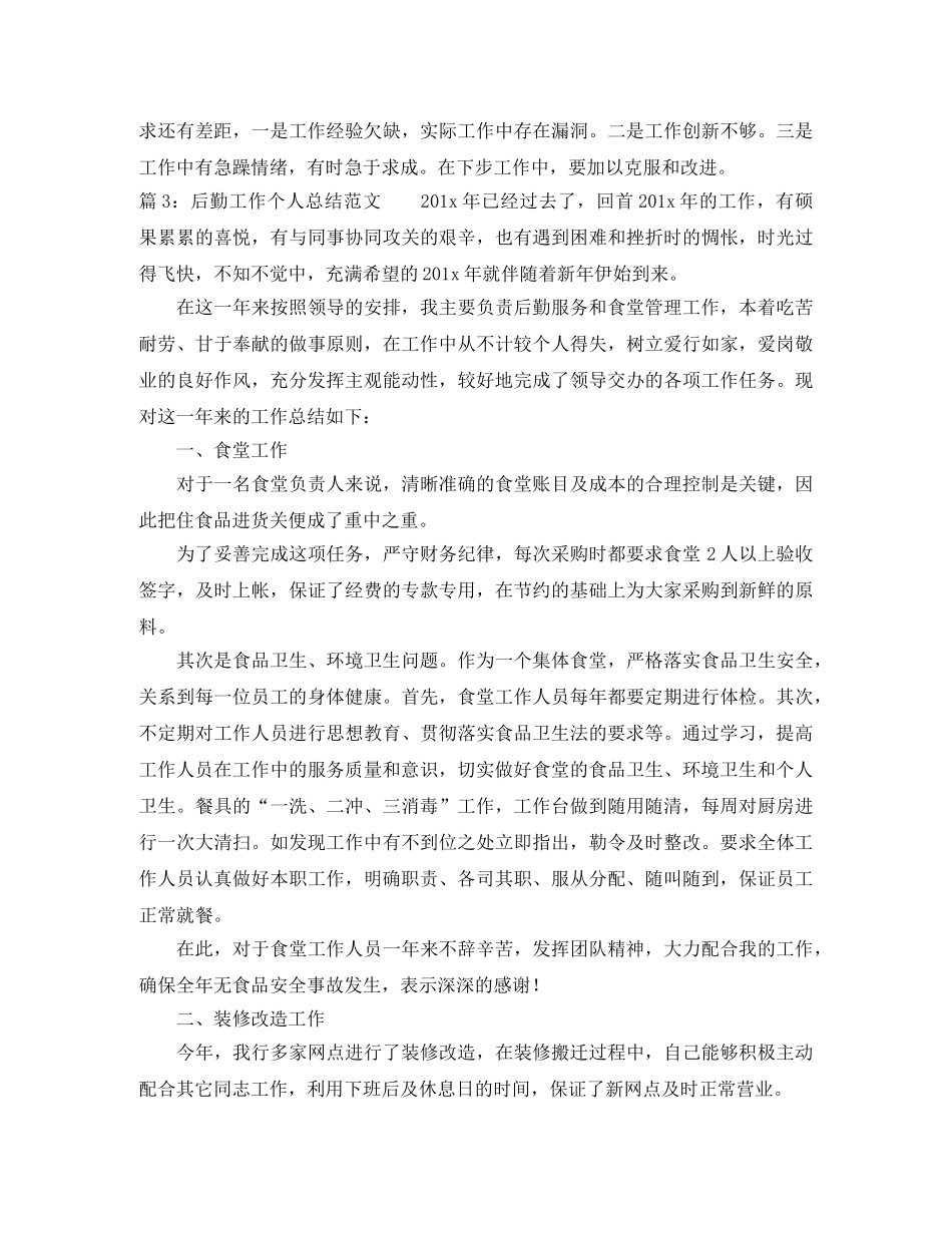后勤工作个人总结范文「5篇」 _第3页