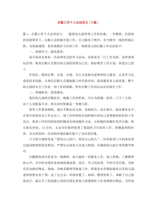 后勤工作个人总结范文「5篇」 