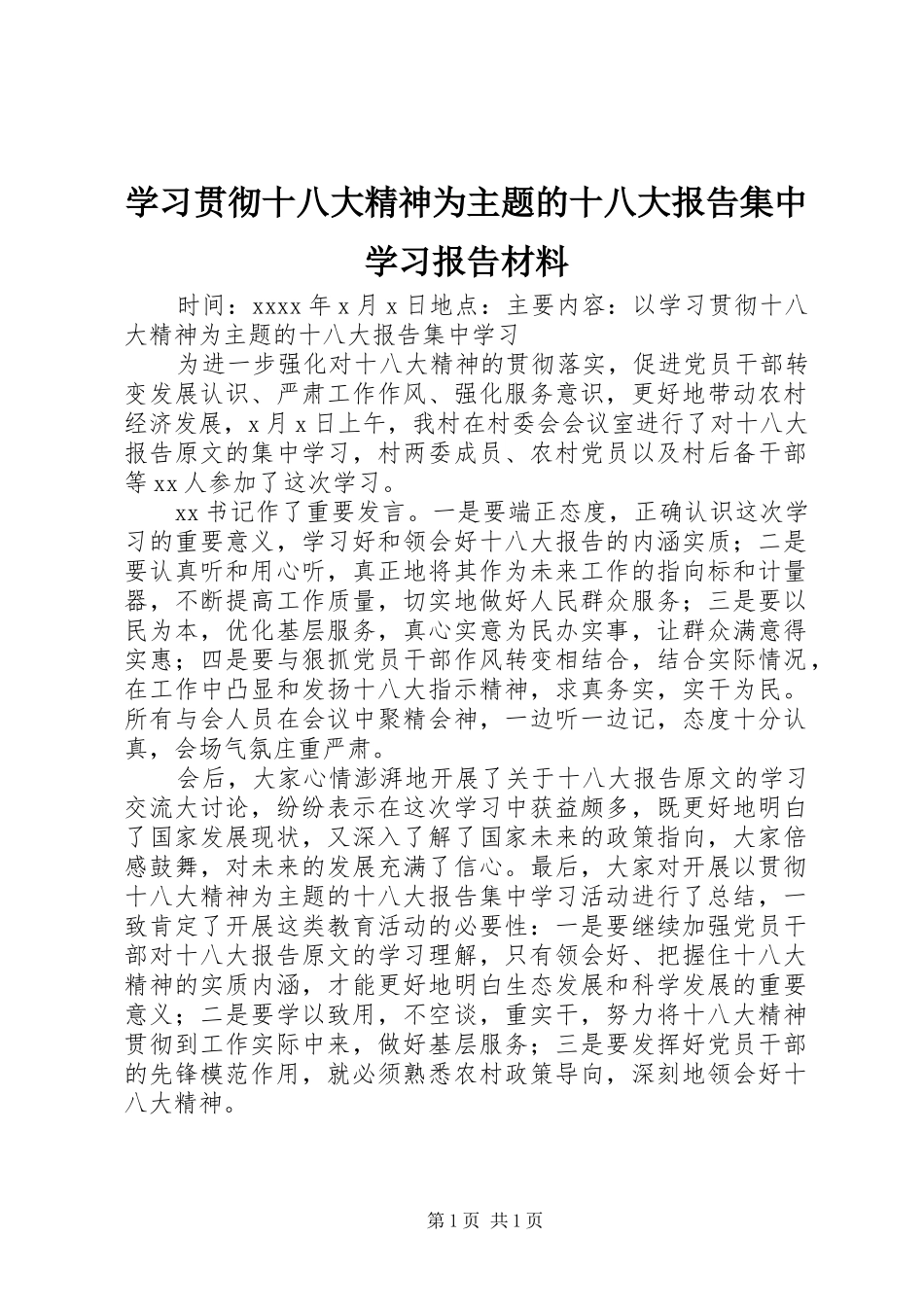 学习贯彻十八大精神为主题的十八大报告集中学习报告材料_第1页