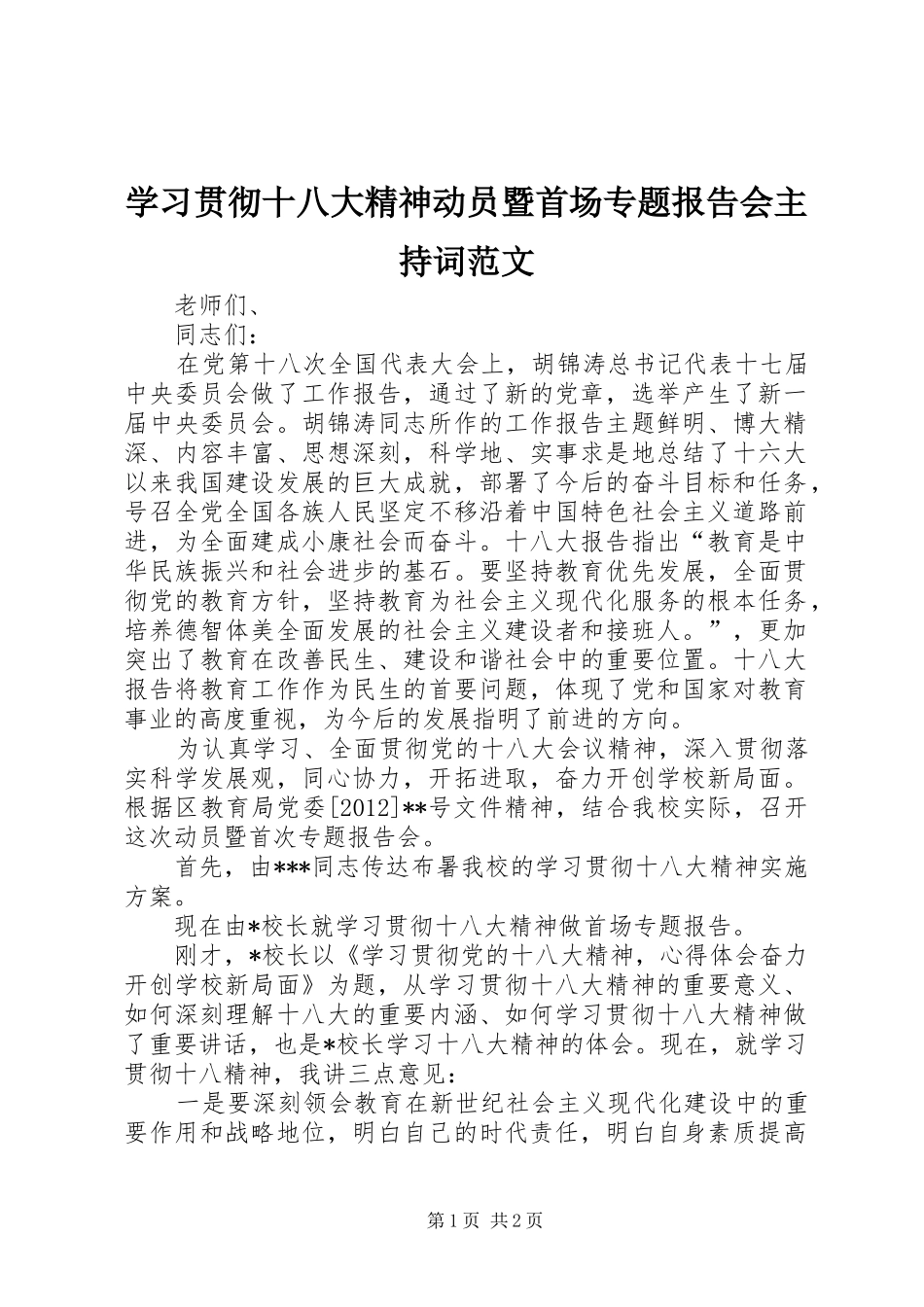 学习贯彻十八大精神动员暨首场专题报告会主持词范文_第1页