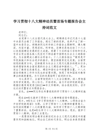 学习贯彻十八大精神动员暨首场专题报告会主持词范文