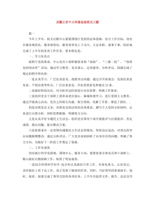 后勤工作个人年度总结范文三篇 