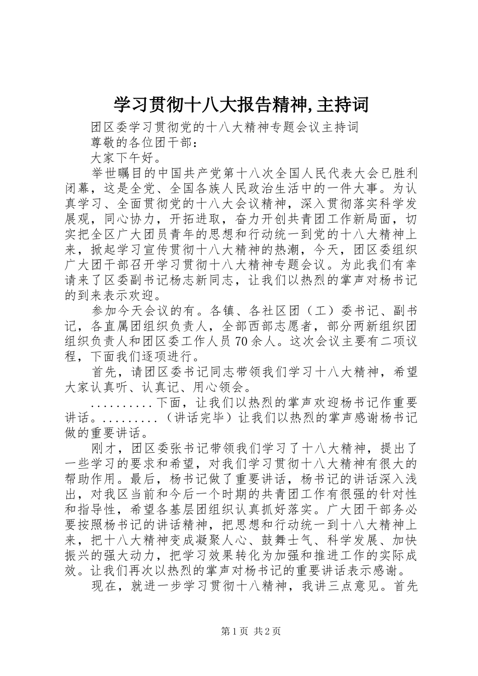 学习贯彻十八大报告精神,主持词_第1页