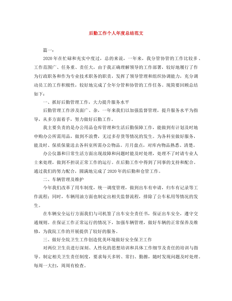 后勤工作个人年度总结范文 _第1页